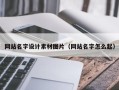 三河网站名字设计素材图片（网站名字怎么起）